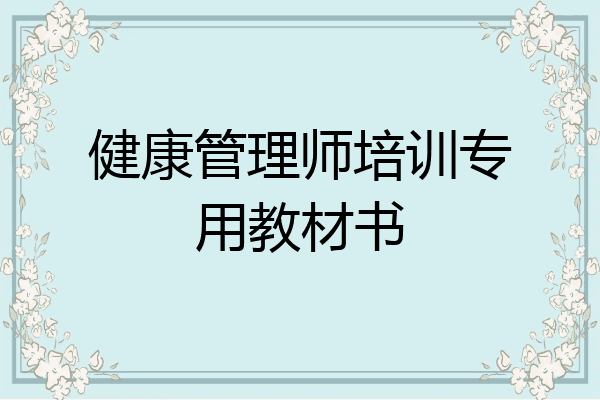健康管理师培训专用教材书