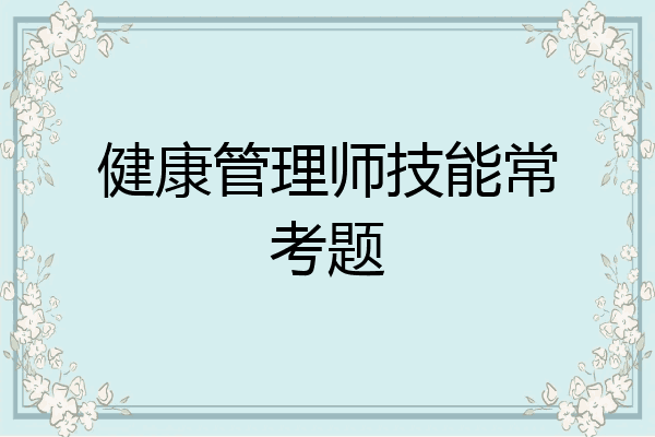 健康管理师技能常考题