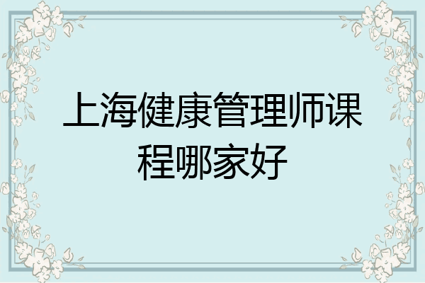 上海健康管理师课程哪家好