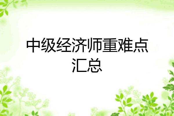 中级经济师重难点汇总