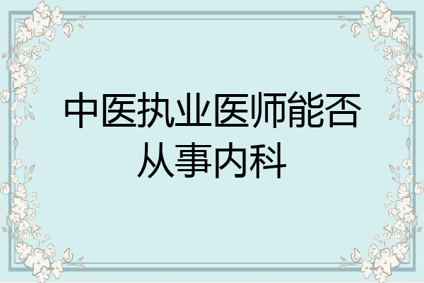 中医执业医师能否从事内科
