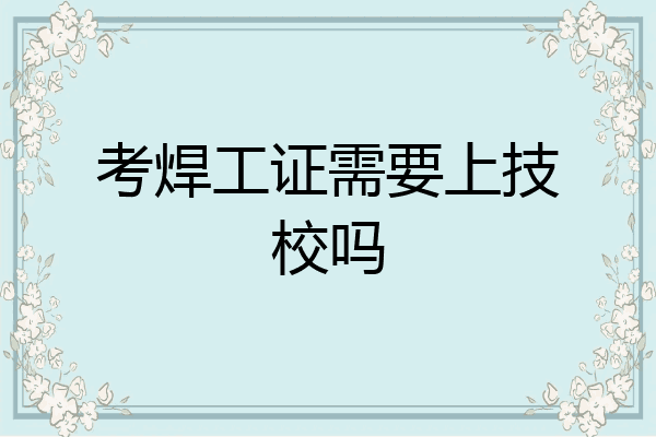 考焊工证需要上技校吗