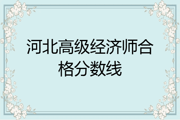 河北高级经济师合格分数线