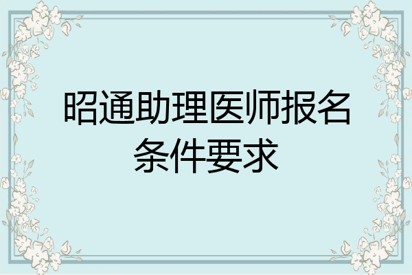 昭通助理医师报名条件要求