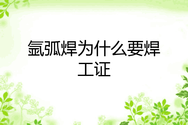 氩弧焊为什么要焊工证