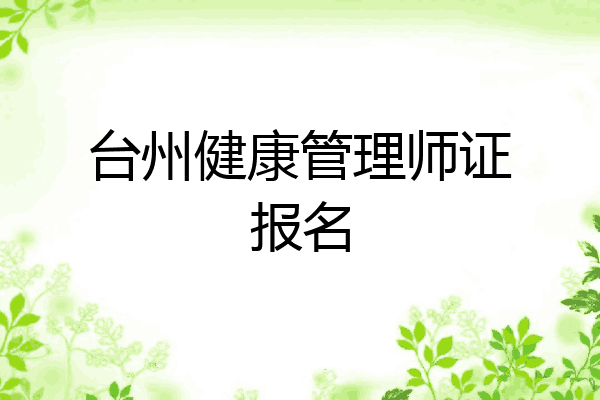 台州健康管理师证报名