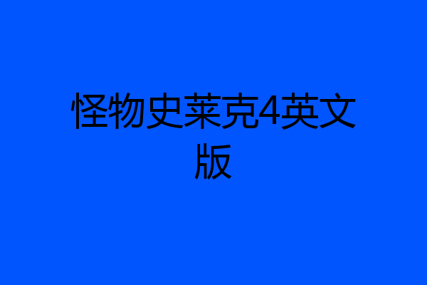 怪物史莱克4英文版