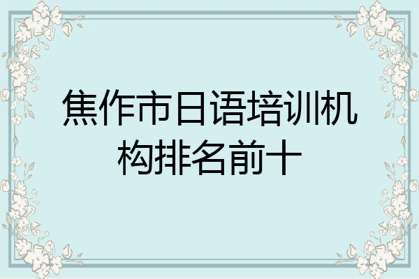 焦作市日语培训机构排名前十