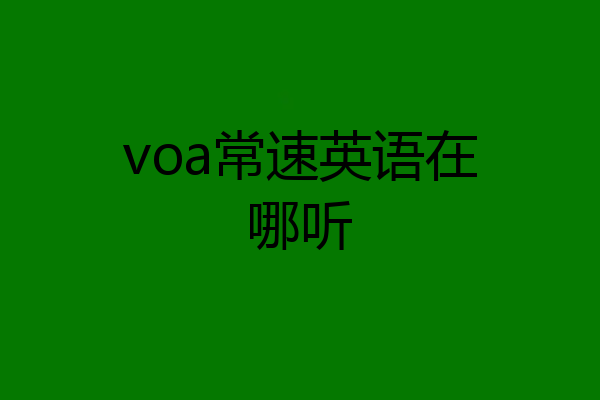 voa常速英语在哪听