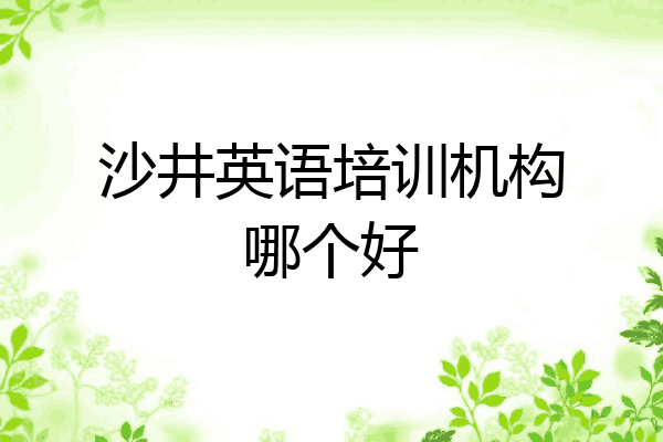 沙井英语培训机构哪个好
