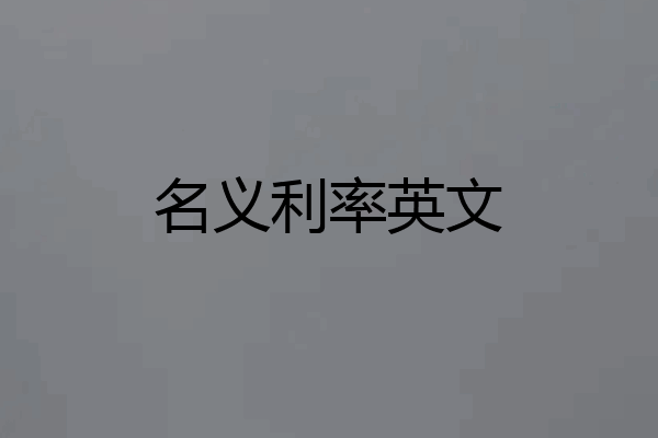 名义利率英文