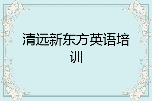 清远新东方英语培训