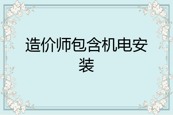 造价师包含机电安装