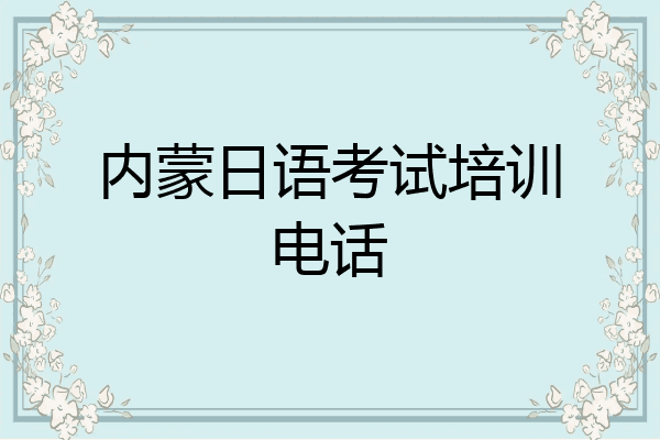 内蒙日语考试培训电话