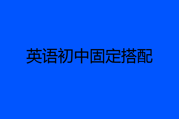 英语初中固定搭配