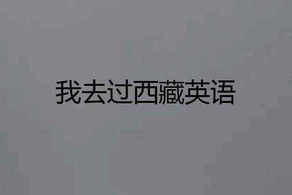 我去过西藏英语