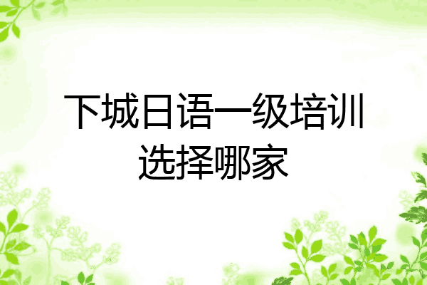 下城日语一级培训选择哪家