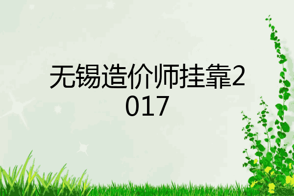 无锡造价师挂靠2017