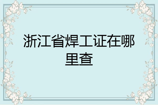 浙江省焊工证在哪里查