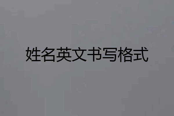 姓名英文书写格式