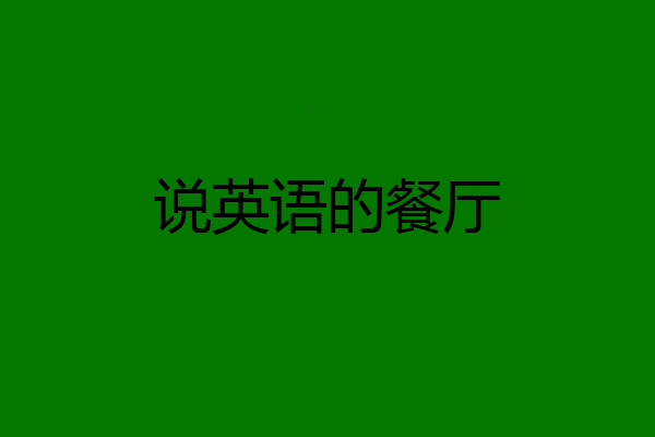 说英语的餐厅