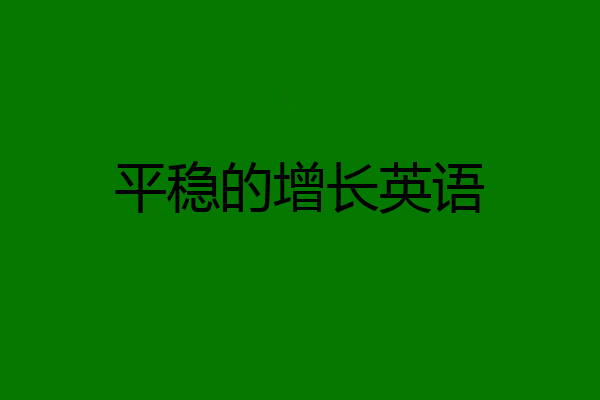 平稳的增长英语
