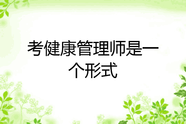 考健康管理师是一个形式