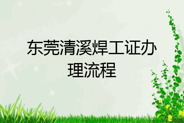 东莞清溪焊工证办理流程