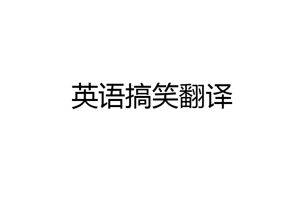 英语搞笑翻译