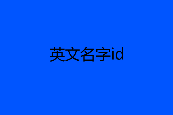 英文名字id