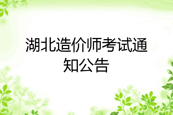 湖北造价师考试通知公告