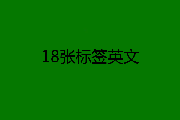18张标签英文