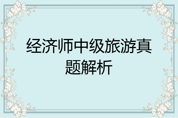 经济师中级旅游真题解析