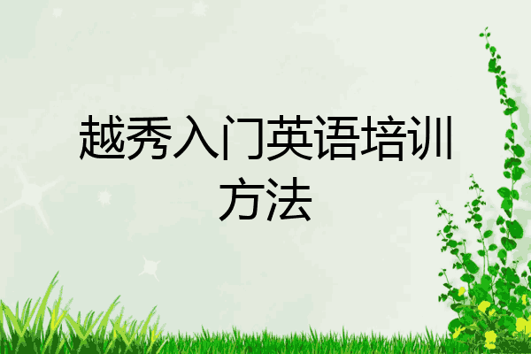 越秀入门英语培训方法