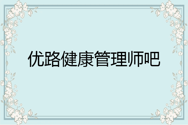 优路健康管理师吧