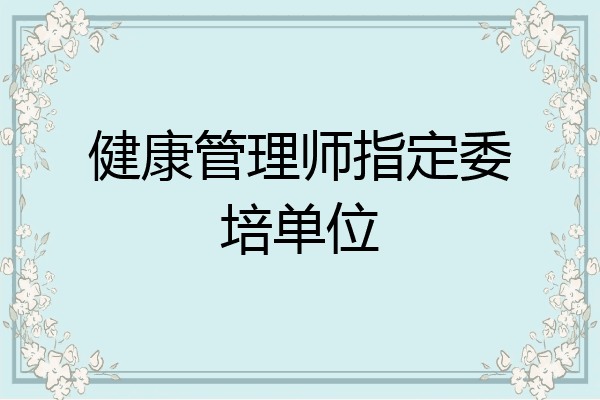 健康管理师指定委培单位