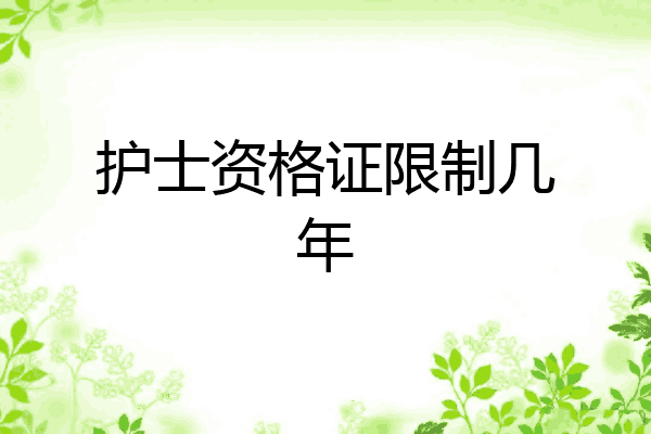 护士资格证限制几年