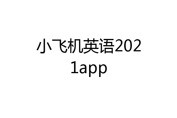 小飞机英语2021app