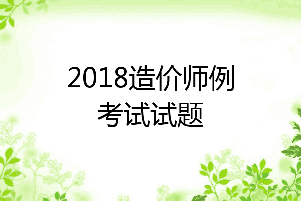 2018造价师例考试试题