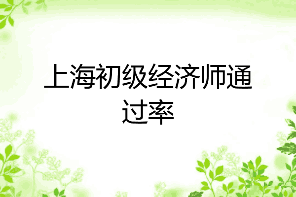 上海初级经济师通过率