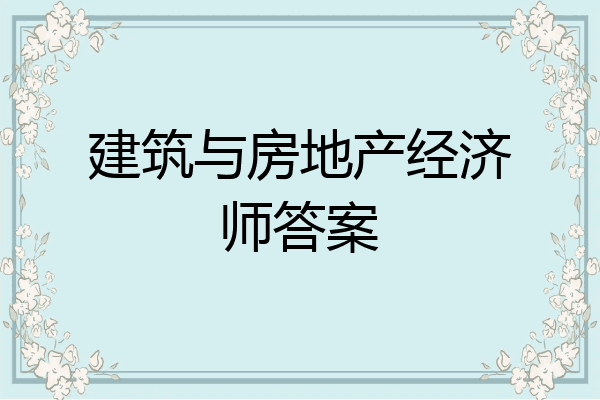 建筑与房地产经济师答案