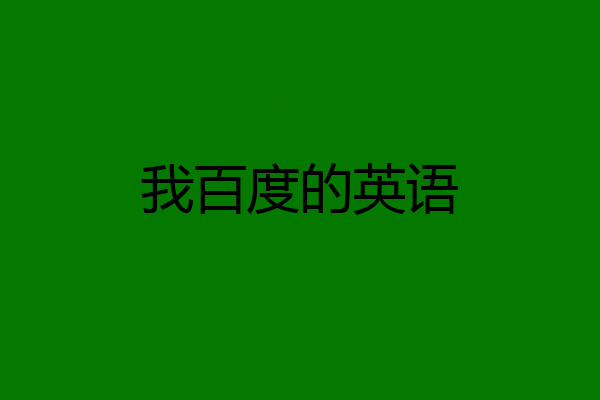 我百度的英语