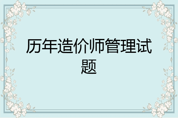 历年造价师管理试题