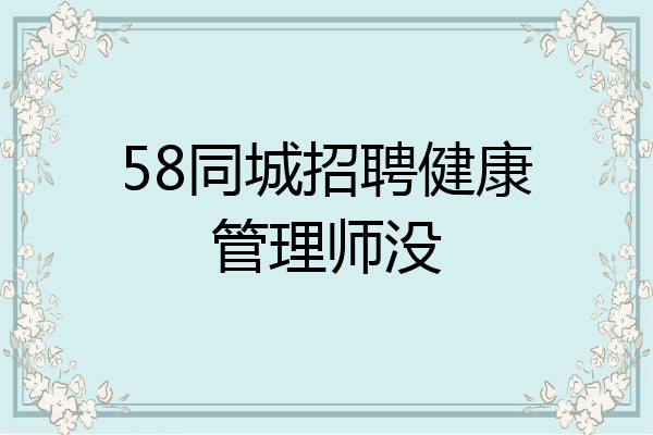58同城招聘健康管理师没
