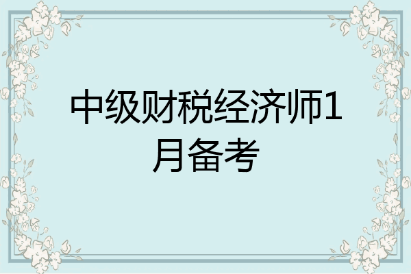 中级财税经济师1月备考