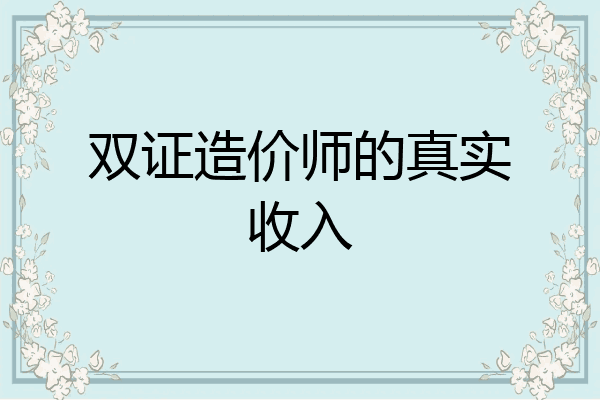 双证造价师的真实收入