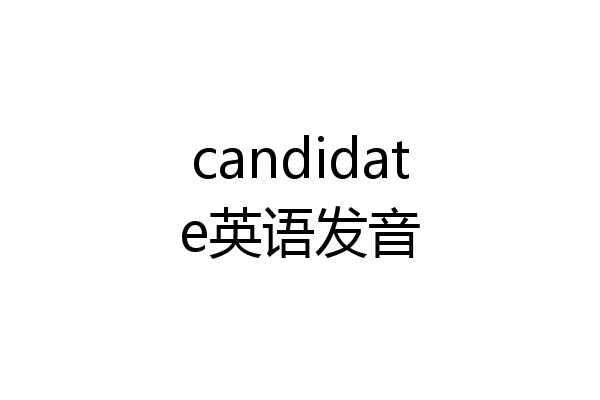 candidate英语发音