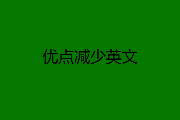 优点减少英文