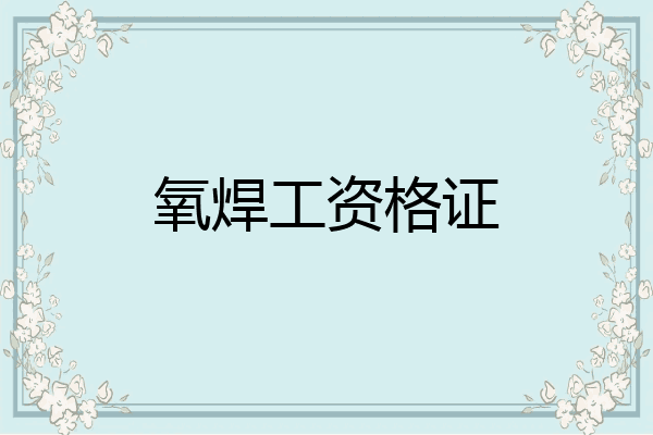氧焊工资格证
