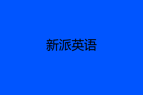 新派英语